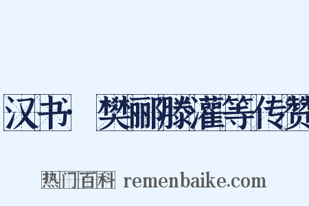 汉书·樊郦滕灌等传赞是什么意思的图片